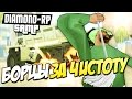 SAMP (Diamond-Rp) - Борцы за чистоту (Dump VS Monster ...