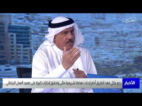البحرين مركز الأخبار ضيف أستوديو أحمد الحداد عضو مجلس الشورى 10 05 2022