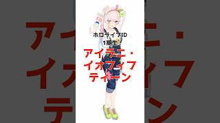 アイラニ・イオフィフティーンに関する面白い雑学 #ホロライブ #ホロライブ切り抜き #vtuber #雑学 #アイラニイオフィフティーン