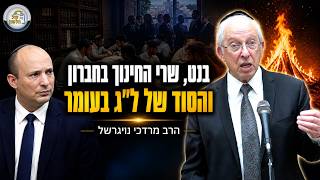 נפתלי בנט, ל"ג בעומר ומה שקרה כששרי החינוך מהעולם הגיעו לישיבת חברון! 🔥 | הרב מרדכי נויגרשל - שבועי