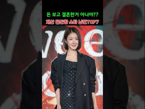 돈 보고 결혼한거 아니냐?재산 끝판왕 스타 남편TOP7