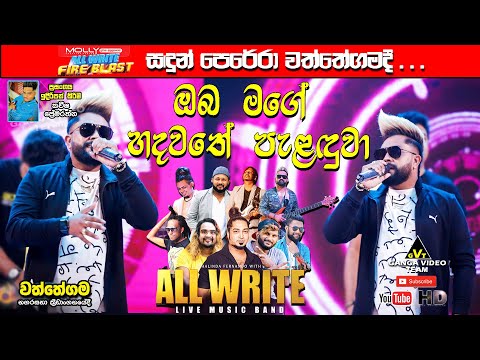 Oba Mage Hadawathe Palanduwa (ඔබ මගේ හදවතේ පැළඳුවා) | Sandun Perera All Write සමඟ වත්තේගමදී