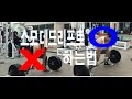 스모데드리프트 하는법(How to sumodeadlifts) by 경돼