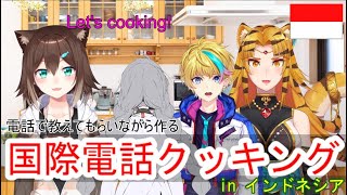 国際電話クッキング in インドネシア【Nara Haramaung/Rai/Xia/にじさんじ】