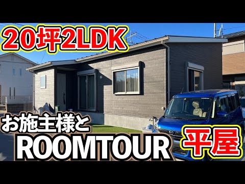 【ローコスト平屋】愛犬と快適生活20坪2LDK平屋ルームツアー！