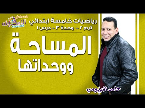 رياضيات خامسة ابتدائي 2019 | المساحة ووحداتها | تيرم2 - وح3 - در1 | الاسكوله