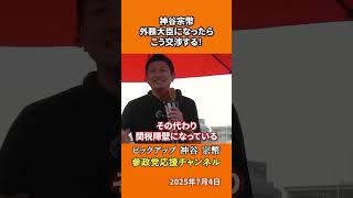 参政党の神谷宗幣議員が大胆外交戦略を語る　外務大臣ならトランプと真っ先に交渉！？