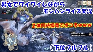 男女でワイワイしながらモンハンライズ実況・・・その３(下位フルフル)