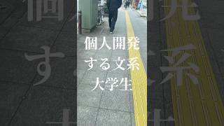 26卒文系大学生が個人開発する日常vlog