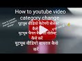 how to youtube channel category/video category 🙅 #tech#news