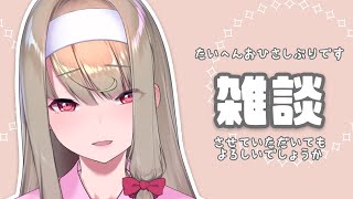 【 #雑談 】大変お久しぶりなところ恐縮ですが、雑談させていただいてもよろしいでしょうか【倉池ふじの / Vtuber】