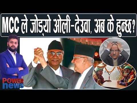 MCC मा भेटिए ओली र देउवा, किनारा लागे प्रचण्ड र माधव। POWER NEWS