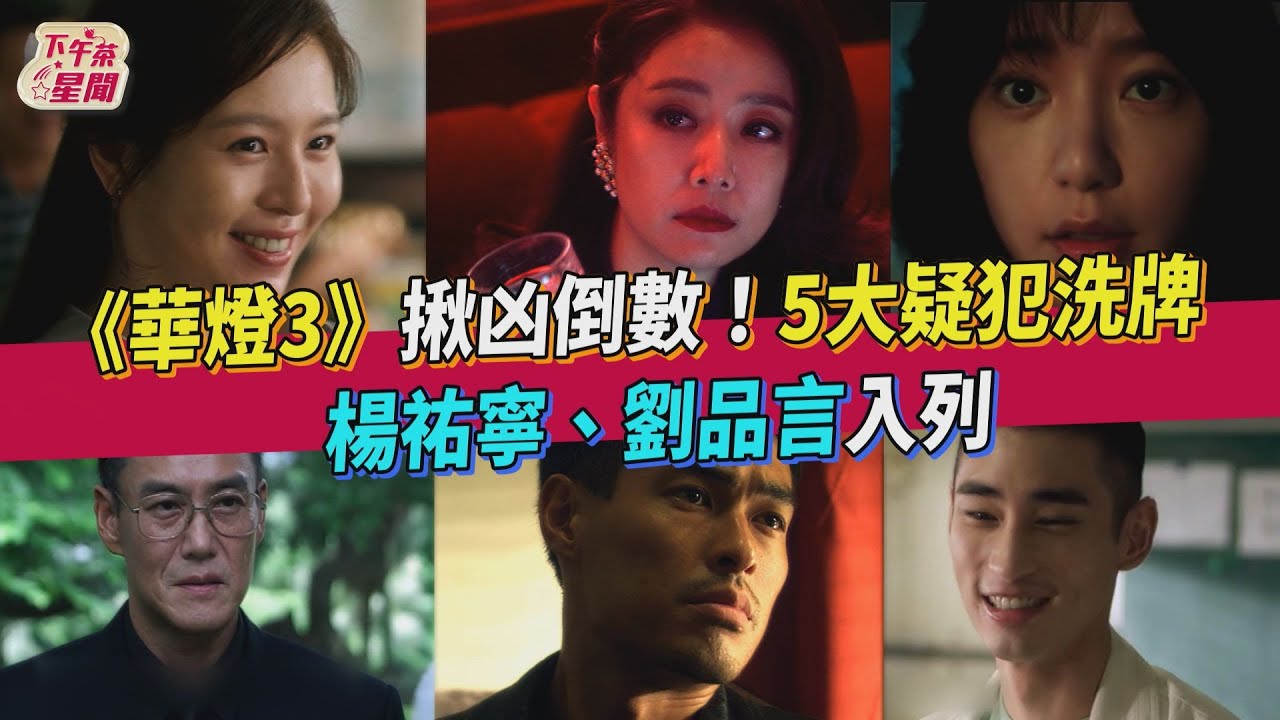 《華燈3》揪凶倒數/誰殺蘇媽媽5大疑犯洗牌 楊祐寧劉品言入列
