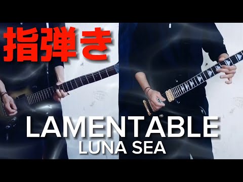 カッケえ指弾き【LAMENTABLE/ LUNA SEA】