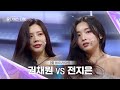 [Universe Ticket] 경력자들의 대결 권채원 VS 전지은🥊, 과연 이 대결의 승자는? #유니버스티켓