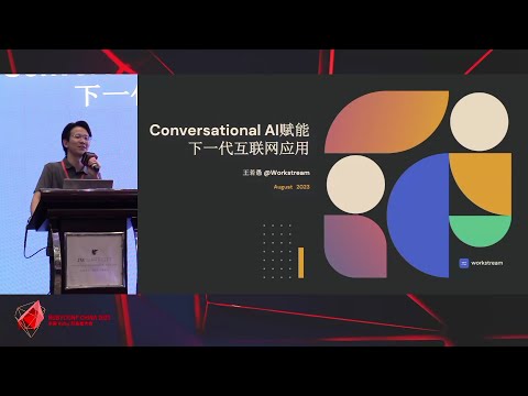 RubyConf China 2023 - Conversational AI 赋能下一代互联网应用 by 王若愚