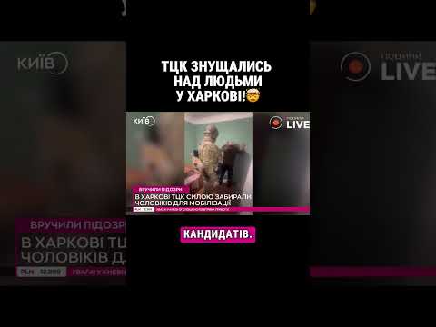 ВИКРИТО ГРУПУ ТЦК, ЩО СИЛОМІЦЬ ЗАБИРАЛИ ЧОЛОВІКІВ У ХАРКОВІ