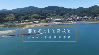 県立香住高等学校