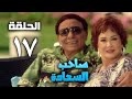 مسلسل صاحب السعادة - عادل امام - الحلقة السابعة عشر | Saheb el saada series - Episode 17