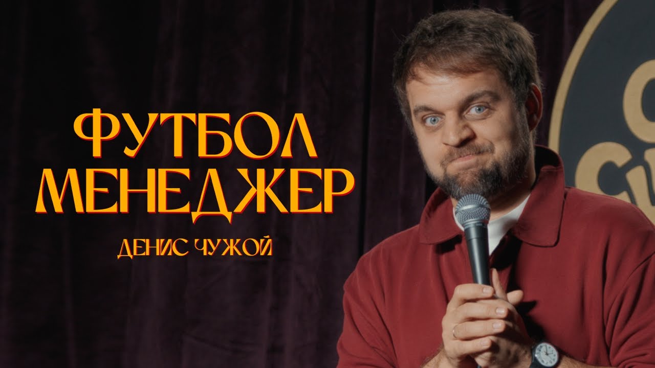 Стендап-2025: Футбол-менеджер | Денис Чужой