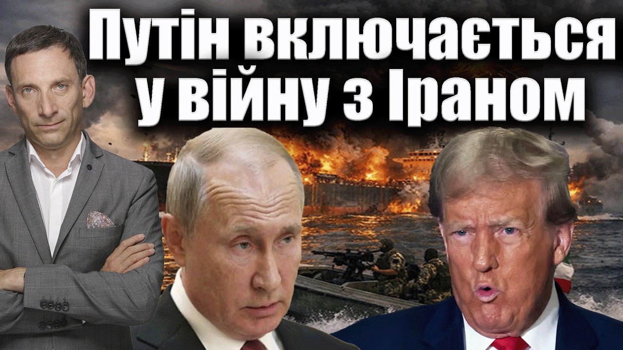 Путін включається у війну з Іраном | Виталий Портников