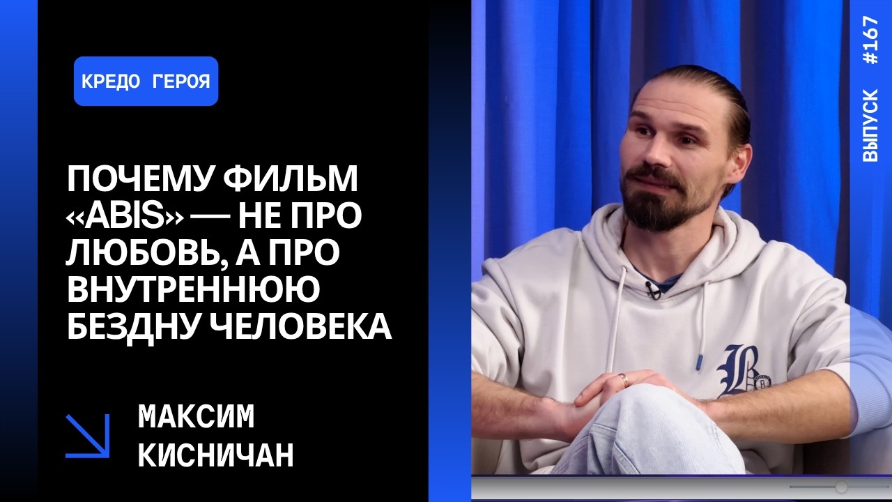 Выпуск 167. Почему фильм «Abis» — не про любовь, а про внутреннюю бездну человека. Максим Кисничан