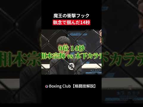 魔王の衝撃フック 執念で掴んだ14秒