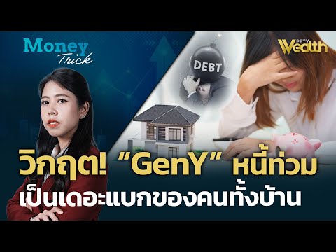 วิกฤต! GenY หนี้ท่วม! แถมยังเป็นเดอะแบกของทั้งบ้าน? | Money Trick