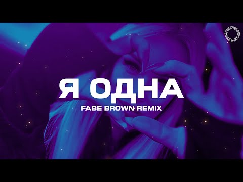 Blue Affair & Sasha Dith - Я ОДНА (FABE BROWN Remix)