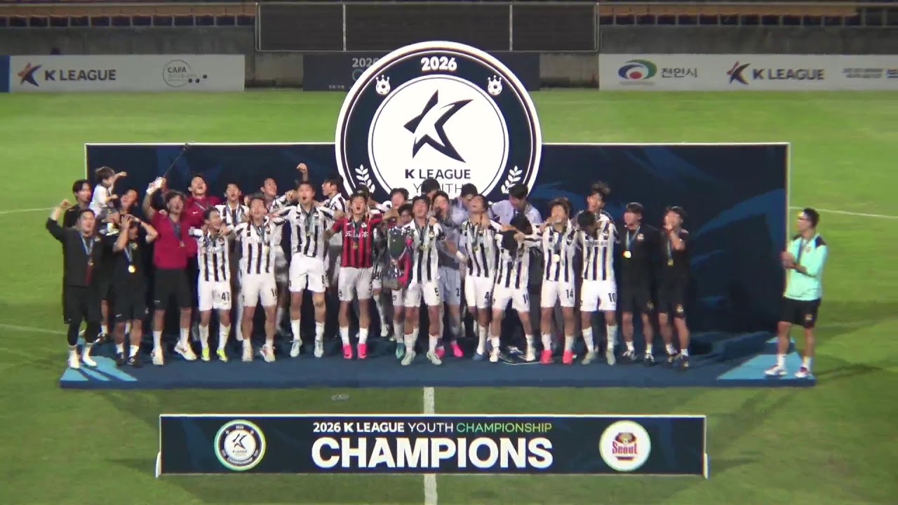 [2026 K리그 U17 챔피언십] 결승(7/22) LIVE 천안축구센터 주경기장