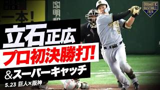【連日躍動】ドラ1"立石正広"プロ初の決勝打＆スーパーキャッチ【阪神】