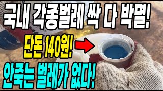단돈 140원으로 국내 각종벌레 싹 다 박멸! 안죽는 벌레가 없는 가성비 대박 살충제!바퀴벌레 모기 파리 개…