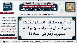 [592 -2802] هل يجوز في صلاة الجنازة أن يقرأ المأموم الدعاء من ورقة؟ - الشيخ صالح الفوزان image