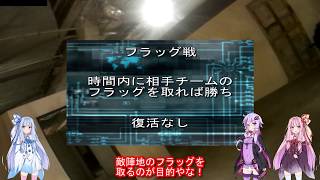 室内サバゲー【VOICEROID2 実況】　AIRSOFT ZONE DELTA　2018/05/26　【NSF】