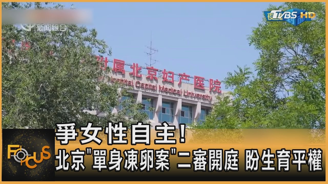 爭女性自主！陸「單身凍卵案」二審開庭
