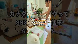 【私流🇨🇦カナダでのお仕事の獲得の仕方】カナダではやはり積極的に自発的に動くことがとっても大事だと学んだ日。#海外在住ママ #バンクーバー #カナダ生活 #sns代行 #海外移住