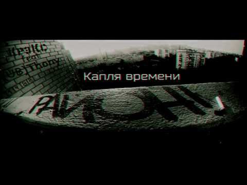 КрэКс feat (UB)Thony - Капля времени (Thony prod)