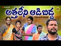 అత్త లేని ఆడిబిడ్డ ATHALENI ADIBIDDA VILLAGE EMOTIONAL SHORT FILM MA