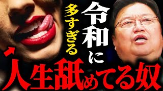 令和に急増している人生舐めてる奴...お前らに一言いいか？【岡田斗司夫切り抜き】