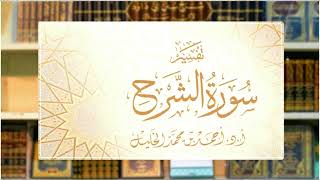 تفسير قصار المفصل || سورة الشرح image