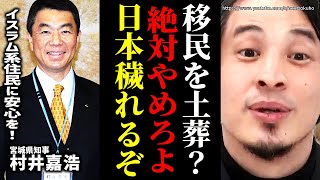 ※日本の国土が穢されます※イスラム系移民の土葬を宮城県知事が検討…これで一生日本の土地は使えなくなります。まじ不動産価値暴落しますよ【ひろゆき 切り抜き/論破//移民 問題 治安 受け入れ 村井嘉浩】