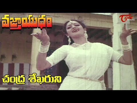 Chandra Sekharuni Video Song | Vajrayudham Songs | Krishna | Sridevi | #Vajrayudham