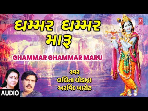 Ghammar Ghammar Maru | Krishna Kanhiyo | Lalita Ghodadra, Arvind Barot | Krishna Kanhiyo Song