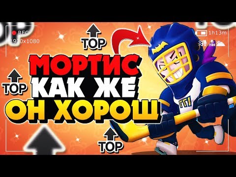 МОРТИС КАК ЖЕ ОН ХОРОШ ГАЙД КАК ИГРАТЬ Бравл Старс / BRAWL STARS