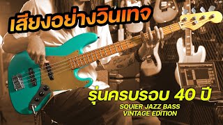 Video thumbnail for เสียงอย่างวินเทจ รุ่นพิเศษที่อยากให้ฟัง! | Squier 40th Anniversary Jazz Bass Vintage Edition by musicconceptthailand
