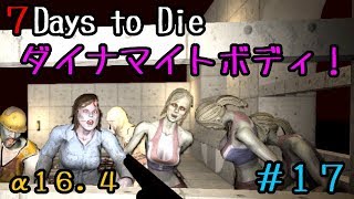 死屍累々なフェラルホード！7Days to Die実況＃１７【PC版α16.4】
