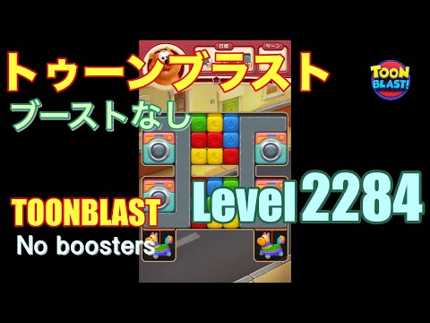 トゥーンブラスト 2284 ブーストなし toonblast 2284 No boosters