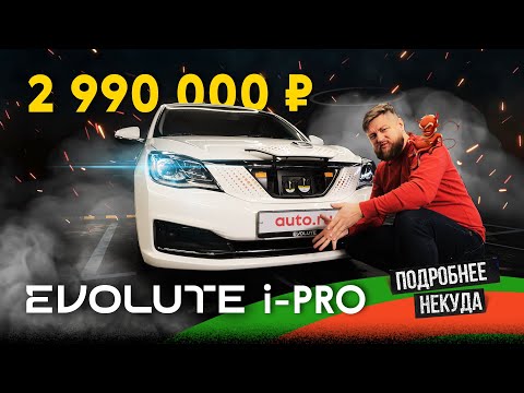 Российский, но не «Москвич» — Evolute i-PRO