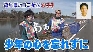 #44「ブンケン歩いてゴミ拾いの旅」浜街道再び2