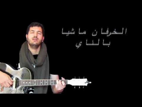 IMAD IRCHAD أنا مليت الواقع المرير